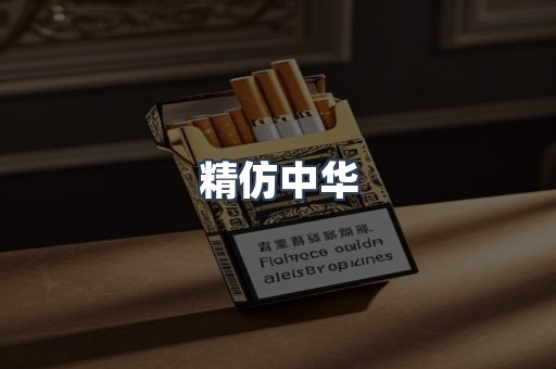 精仿中华