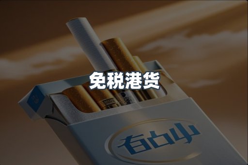 免税港货